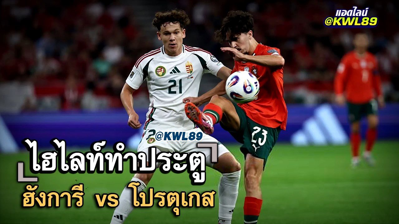 ไฮไลท์ประตู ฮังการี vs โปรตุเกส