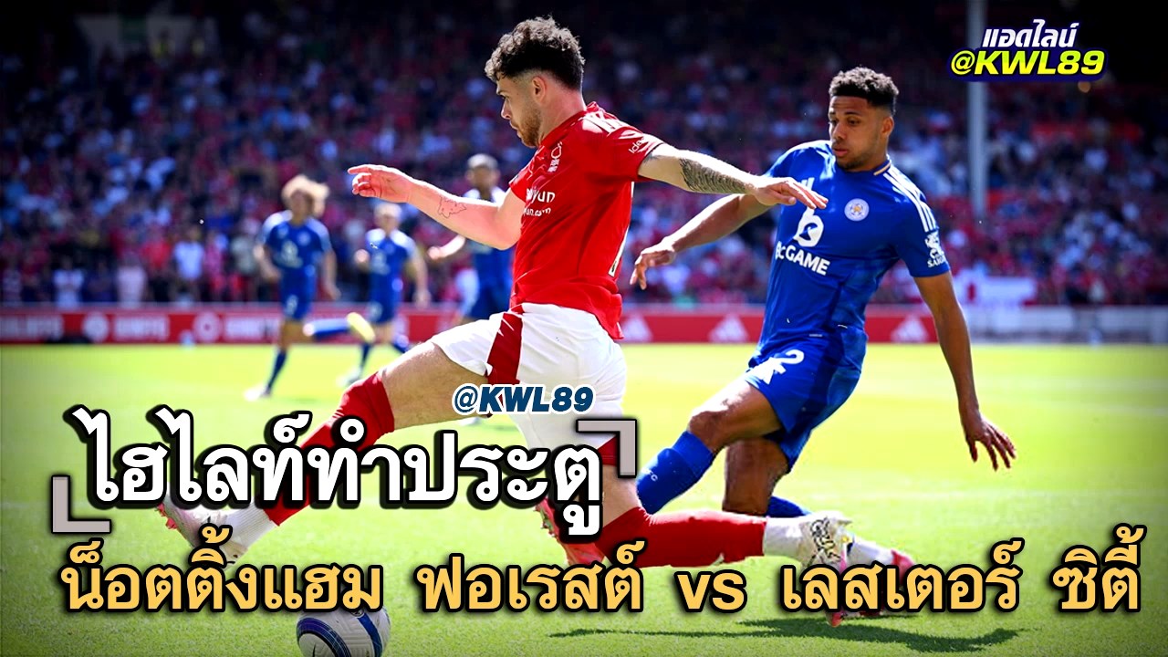 ไฮไลท์ประตู น็อตติ้งแฮม ฟอเรสต์ vs เลสเตอร์ ซิตี้
