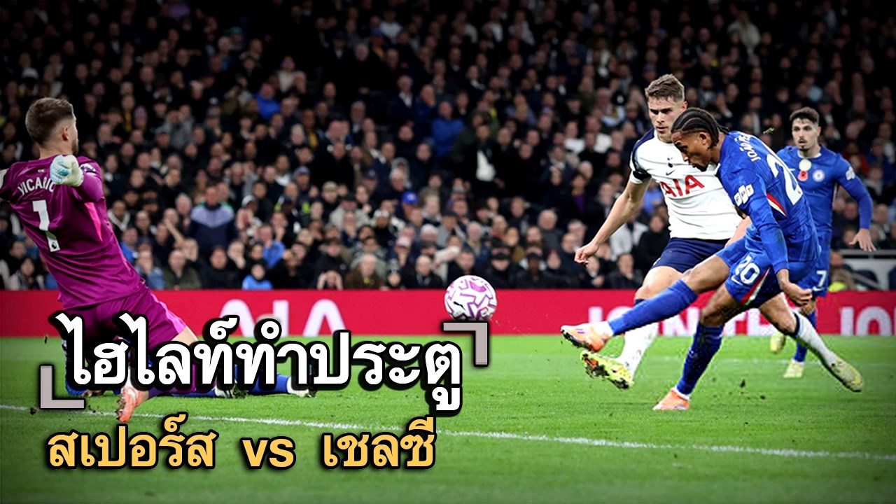 ไฮไลท์ประตู สเปอร์ส vs เชลซี