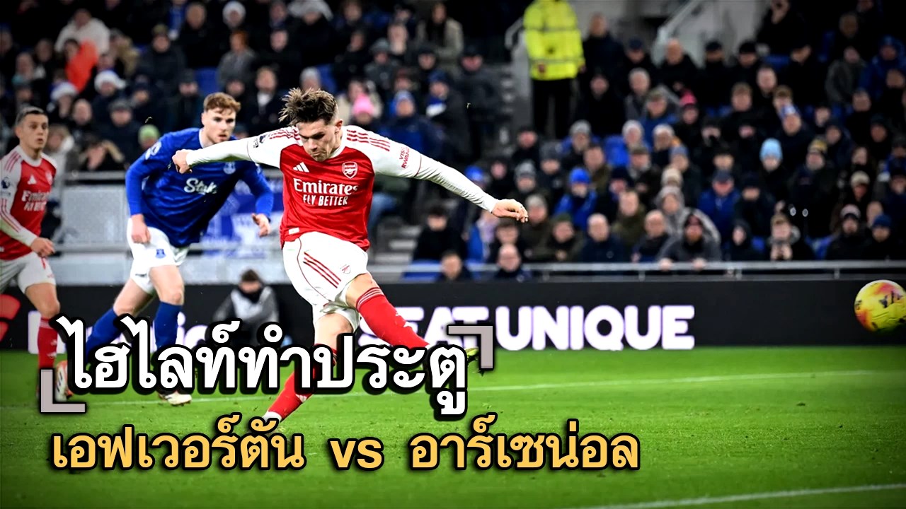 ไฮไลท์ประตู เอฟเวอร์ตัน vs อาร์เซน่อล