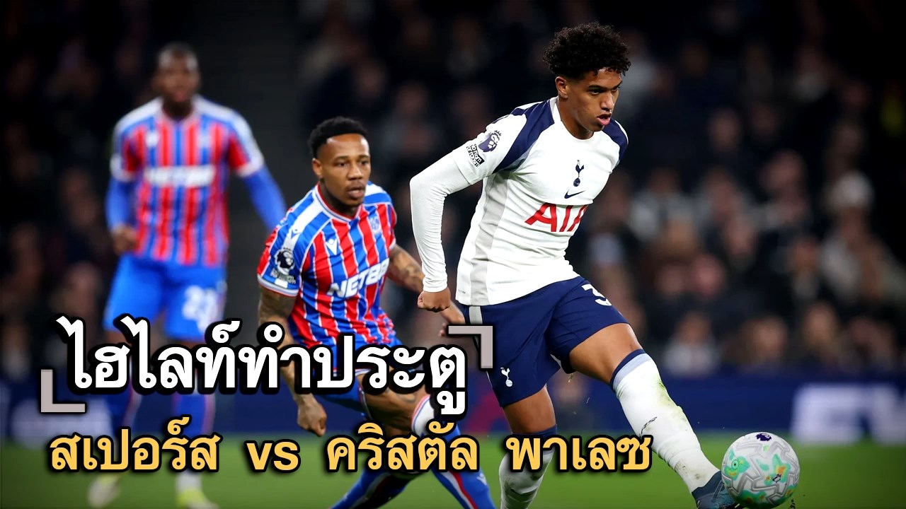 ไฮไลท์ประตู สเปอร์ส vs คริสตัล พาเลซ