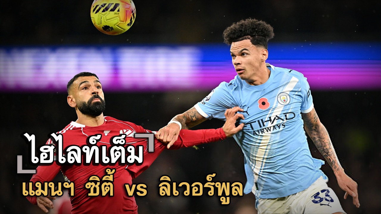ไฮไลท์เต็ม แมนฯ ซิตี้ vs ลิเวอร์พูล