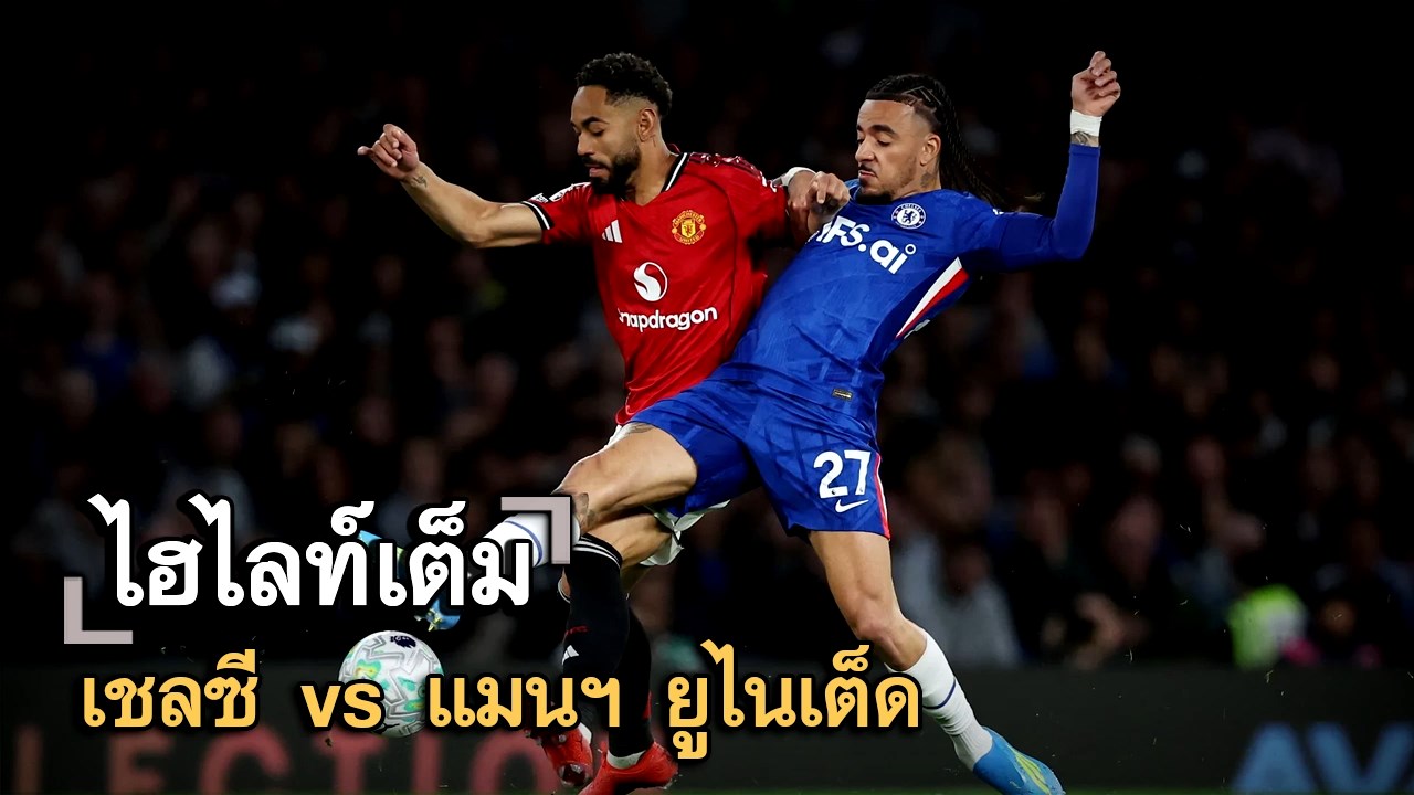 ไฮไลท์เต็ม เชลซี vs แมนฯ ยูไนเต็ด