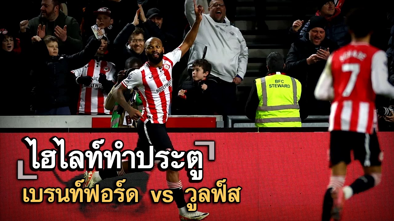 ไฮไลท์ประตู เบรนท์ฟอร์ด vs วูลฟ์ส
