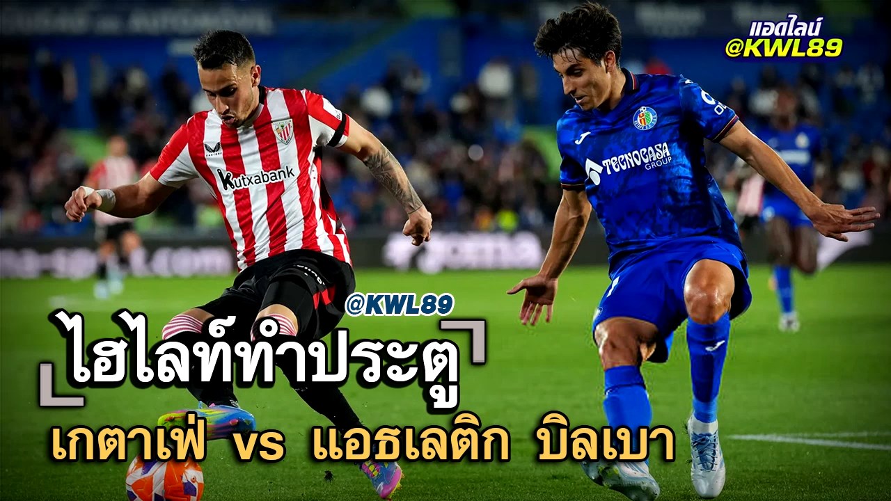 ไฮไลท์ประตู เกตาเฟ่ vs แอธเลติก บิลเบา