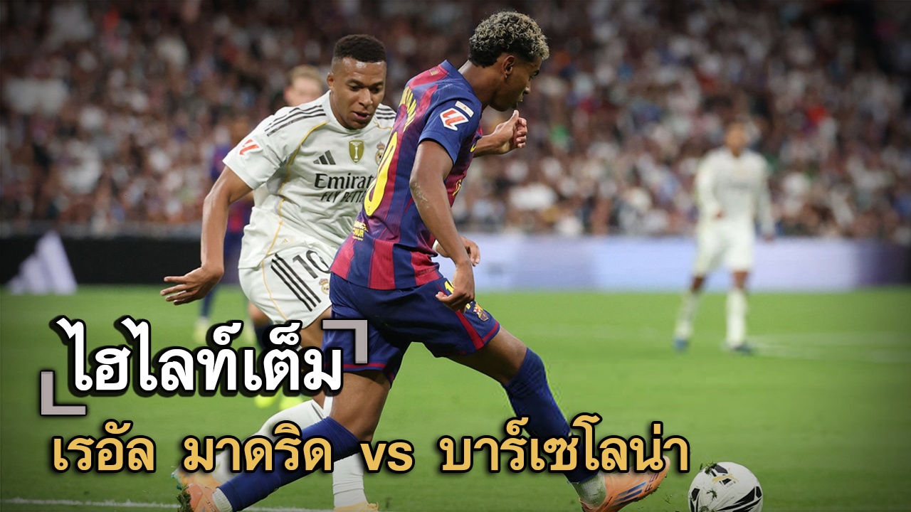 ไฮไลท์เต็ม เรอัล มาดริด vs บาร์เซโลน่า
