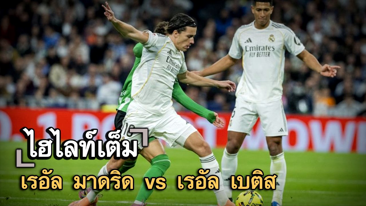 ไฮไลท์เต็ม เรอัล มาดริด vs เรอัล เบติส
