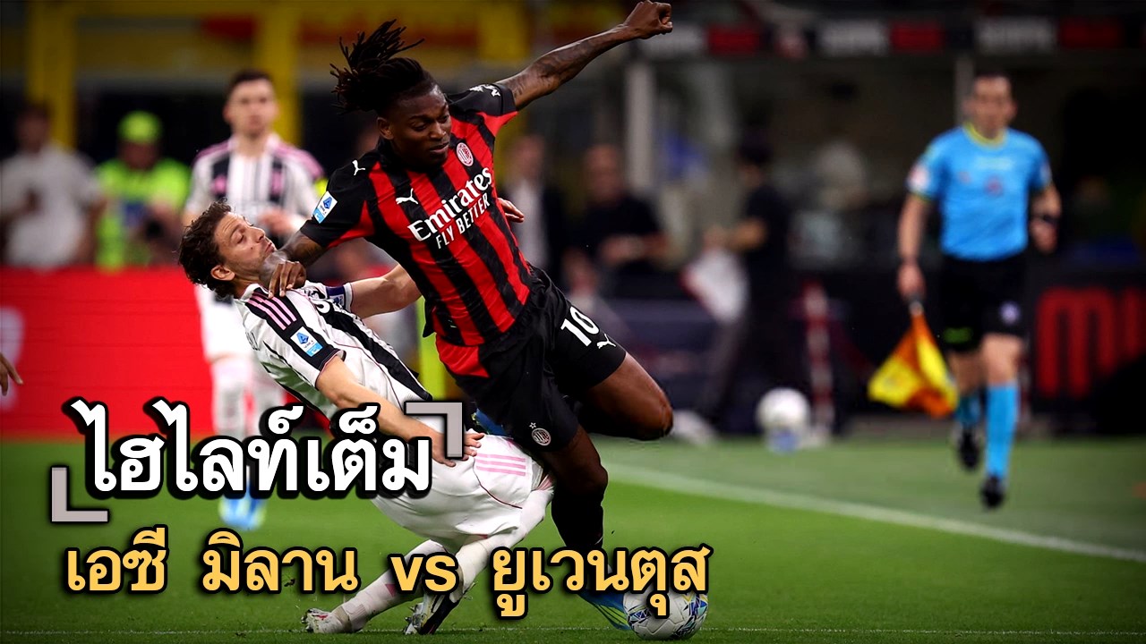 ไฮไลท์เต็ม เอซี มิลาน vs ยูเวนตุส
