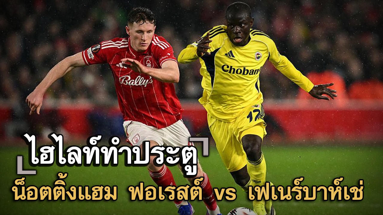 ไฮไลท์ประตู น็อตติ้งแฮม ฟอเรสต์ vs เฟเนร์บาห์เช่