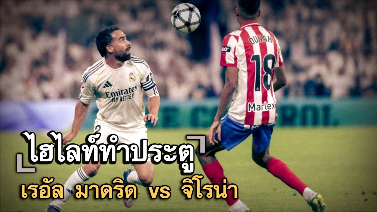 ไฮไลท์ประตู เรอัล มาดริด vs จิโรน่า
