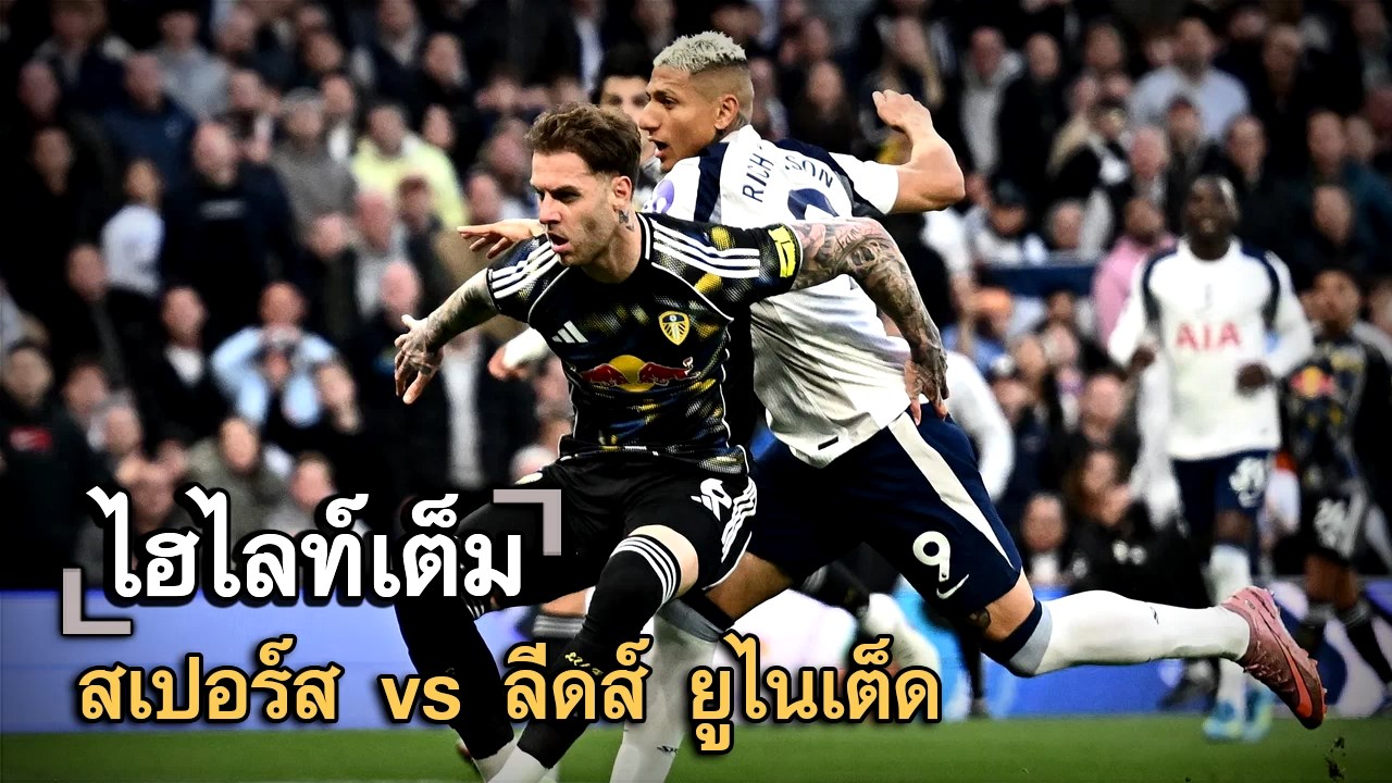 ไฮไลท์เต็ม สเปอร์ส vs ลีดส์ ยูไนเต็ด