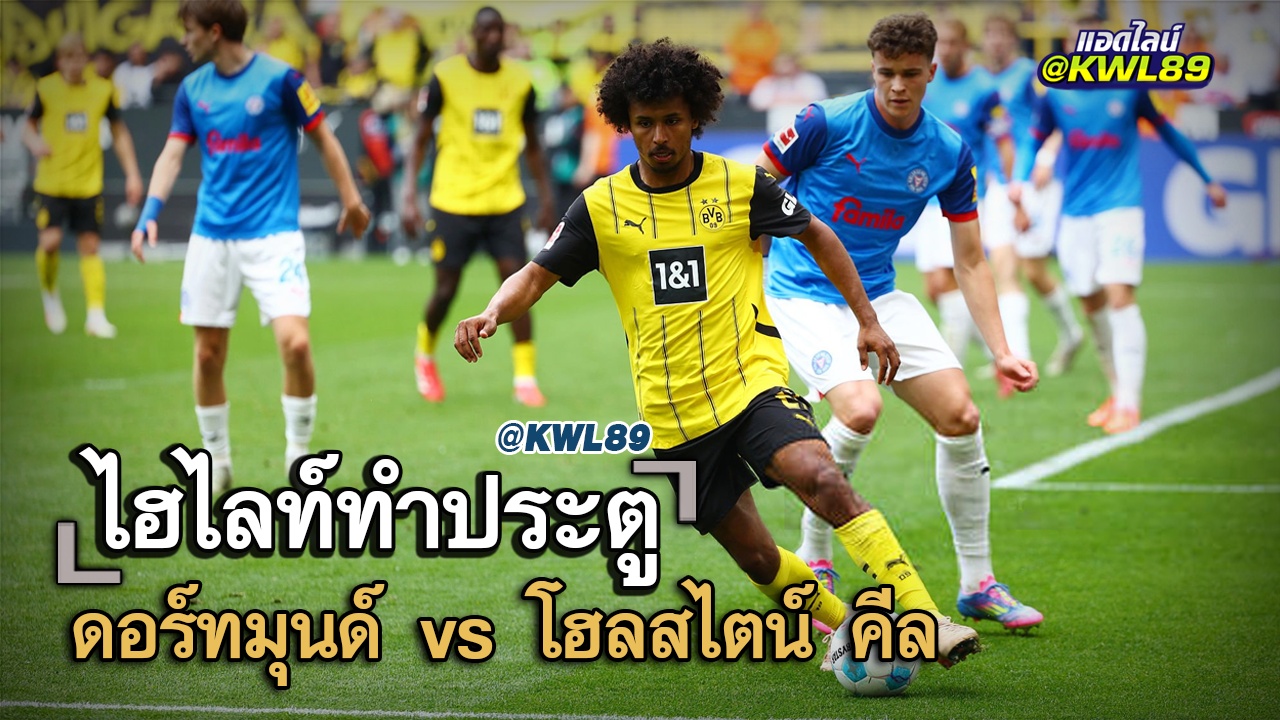 ไฮไลท์ประตู ดอร์ทมุนด์ vs โฮลสไตน์ คีล