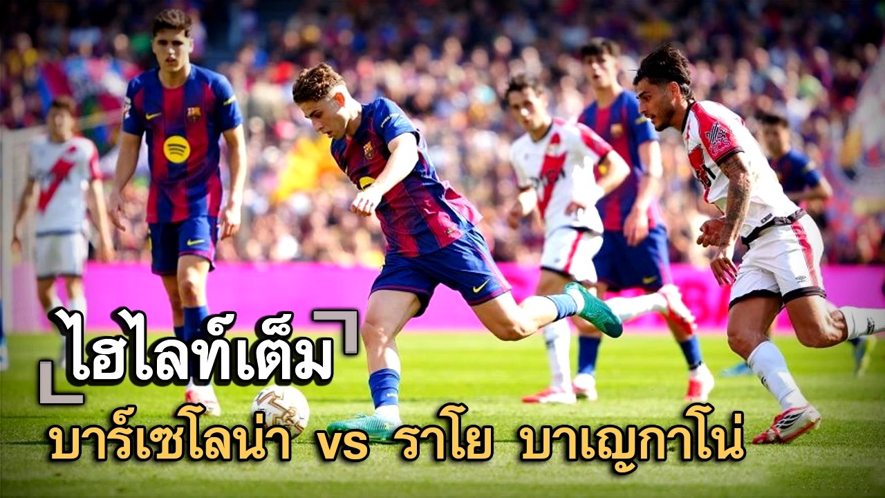 ไฮไลท์เต็ม บาร์เซโลน่า vs ราโย บาเญกาโน่