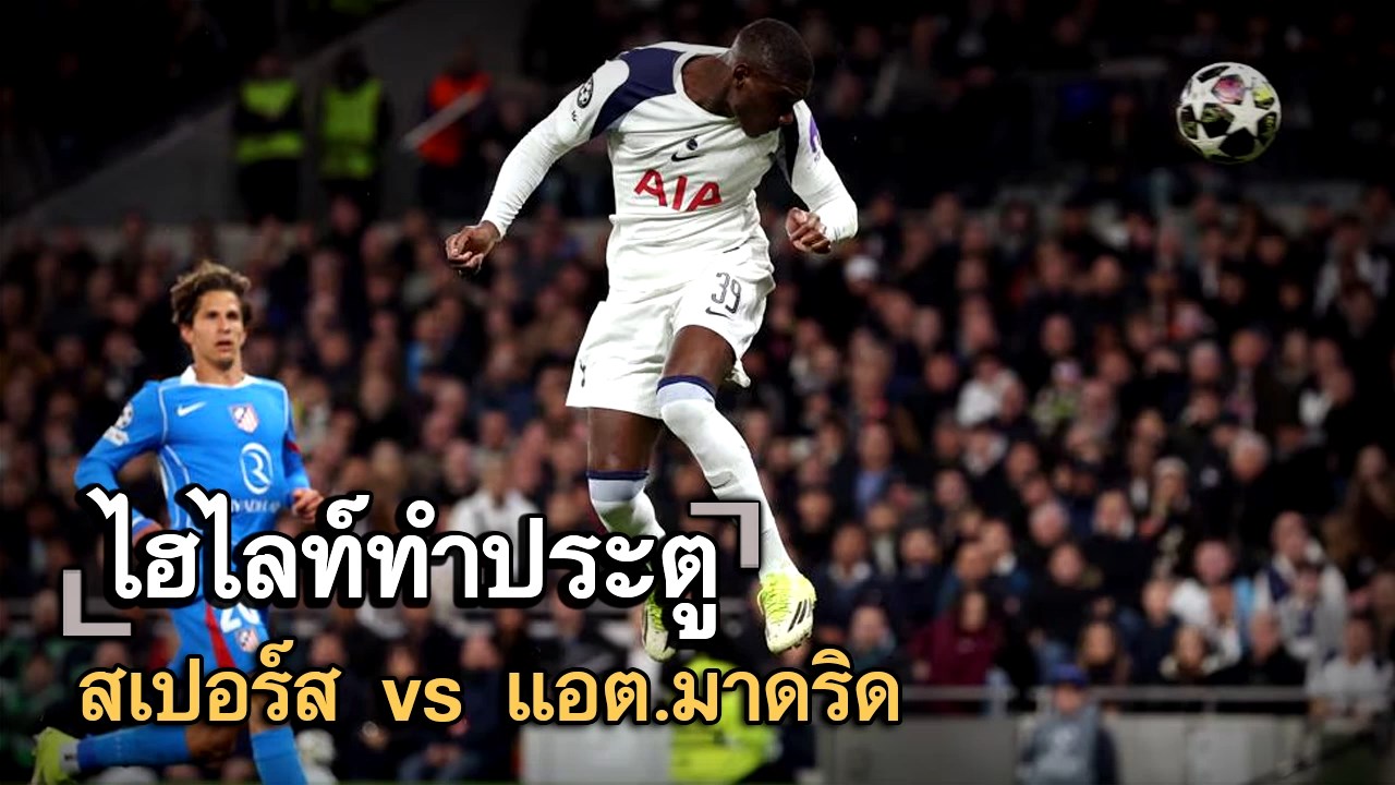 ไฮไลท์ประตู สเปอร์ส vs แอต.มาดริด