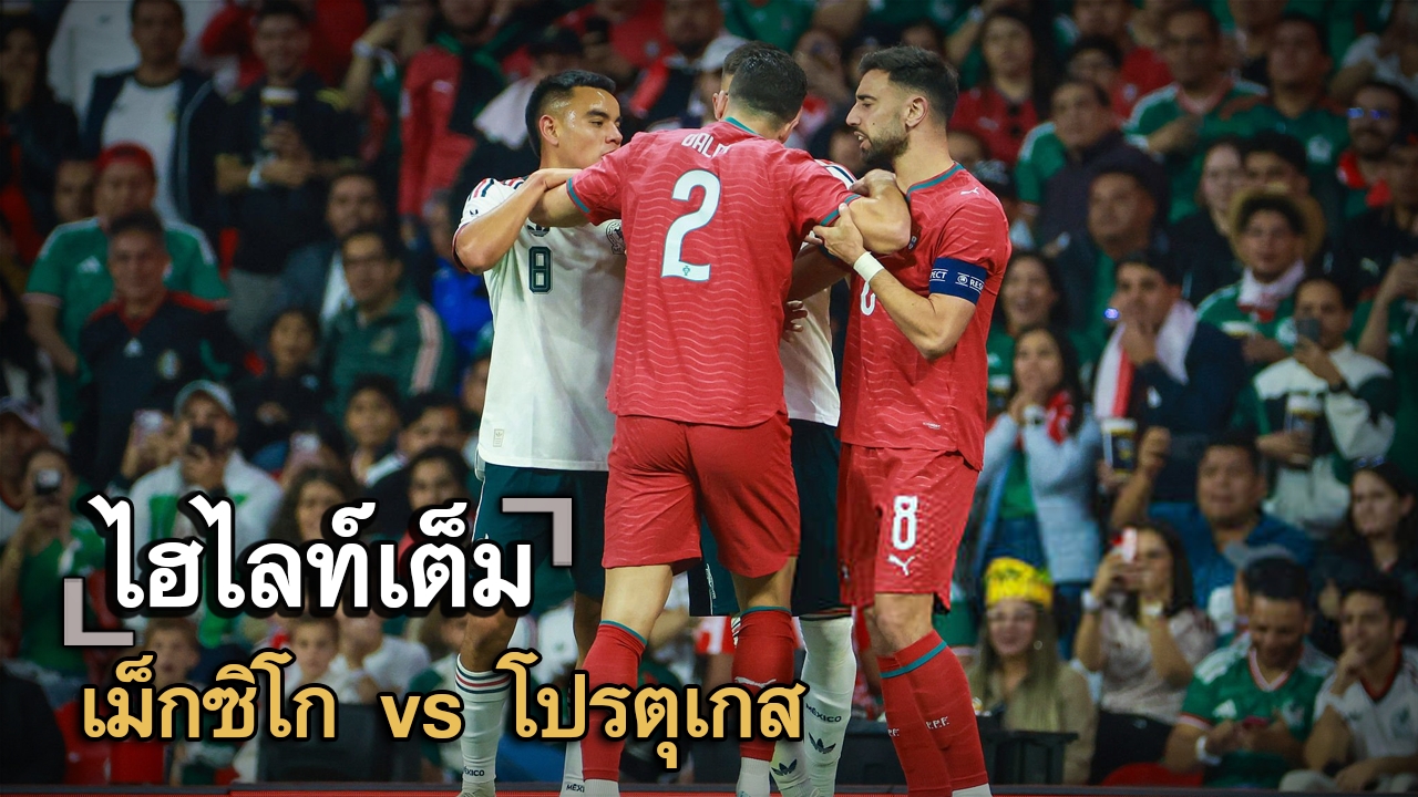 ไฮไลท์เต็ม เม็กซิโก vs โปรตุเกส