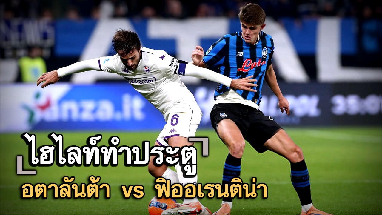 ไฮไลท์ประตู อตาลันต้า vs ฟิออเรนติน่า