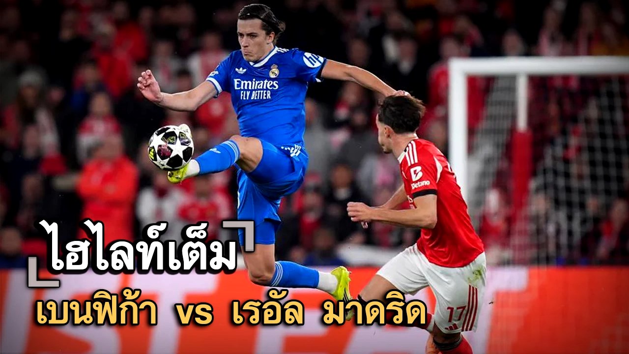 ไฮไลท์เต็ม เบนฟิก้า vs เรอัล มาดริด