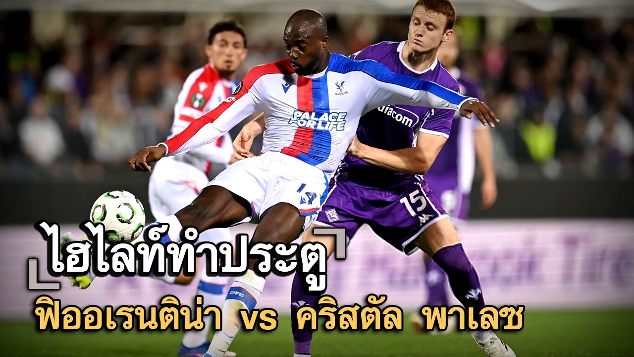 ไฮไลท์ประตู ฟิออเรนติน่า vs คริสตัล พาเลซ