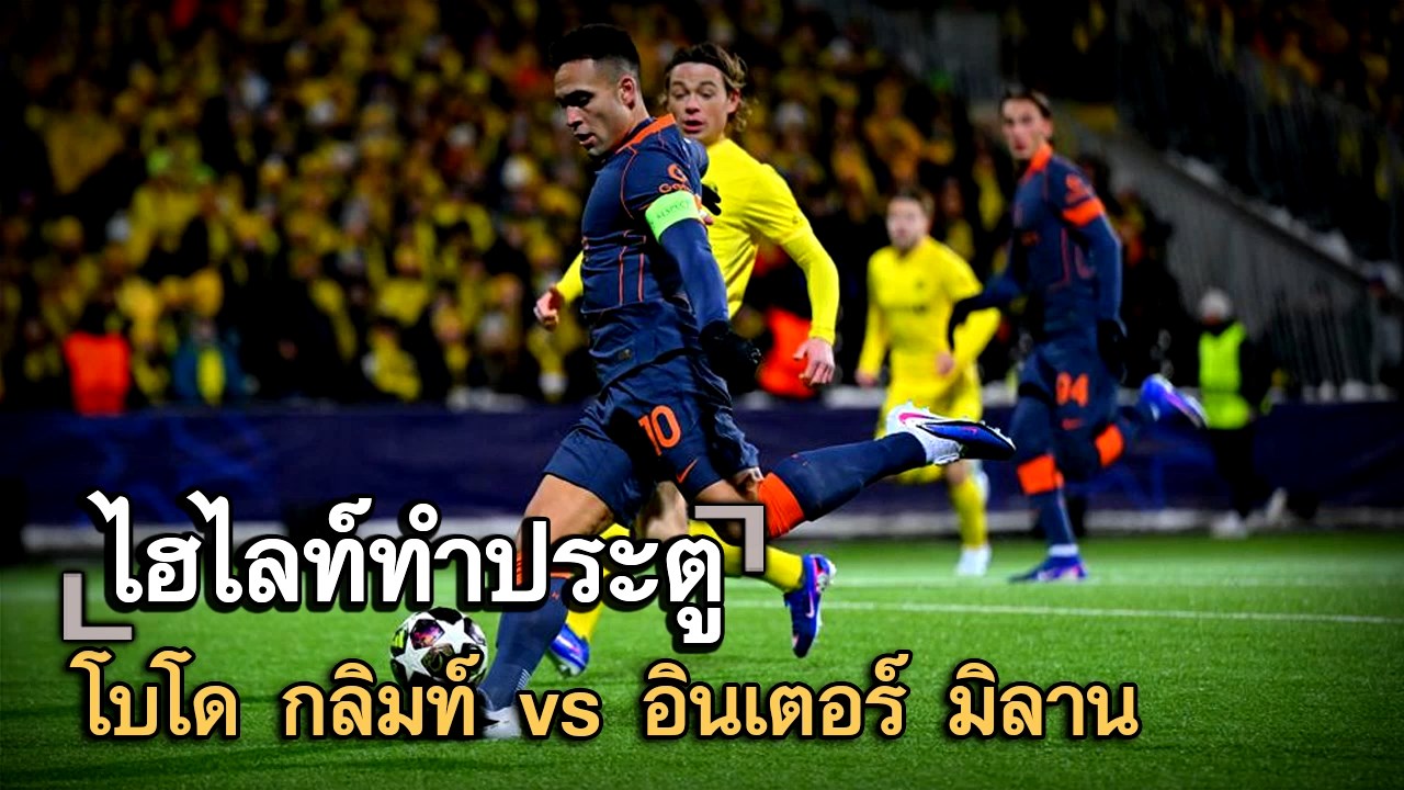 ไฮไลท์ประตู โบโด กลิมท์ vs อินเตอร์ มิลาน