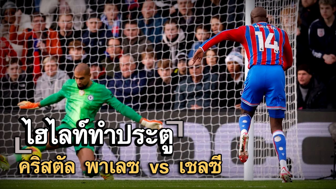 ไฮไลท์ประตู คริสตัล พาเลซ vs เชลซี