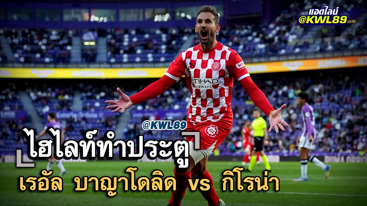 ไฮไลท์ประตู เรอัล บาญาโดลิด vs กิโรน่า