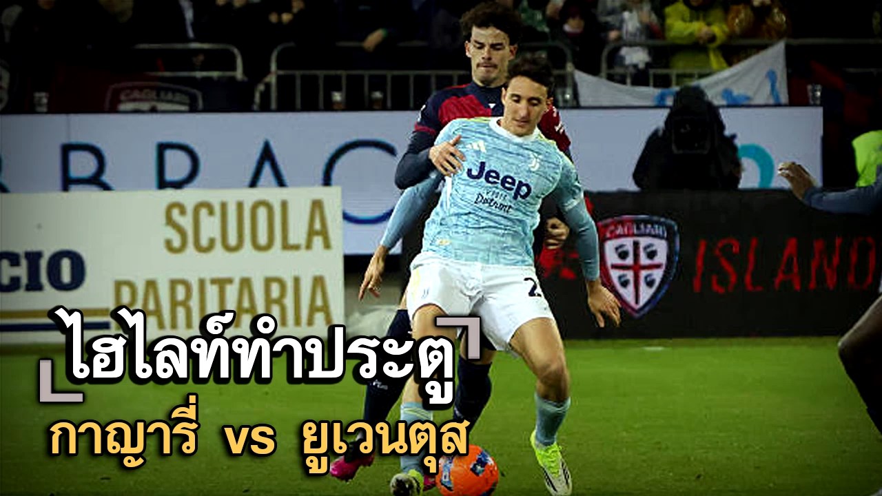 ไฮไลท์ประตู กาญารี่ vs ยูเวนตุส