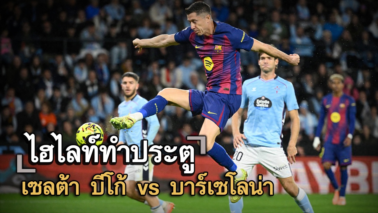 ไฮไลท์ประตู เซลต้า บีโก้ vs บาร์เซโลน่า
