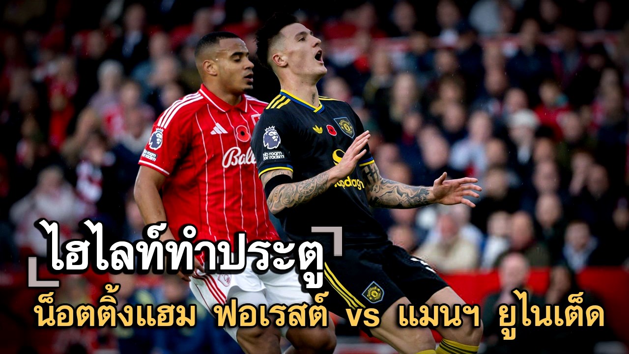 ไฮไลท์ประตู น็อตติ้งแฮม ฟอเรสต์ vs แมนฯ ยูไนเต็ด