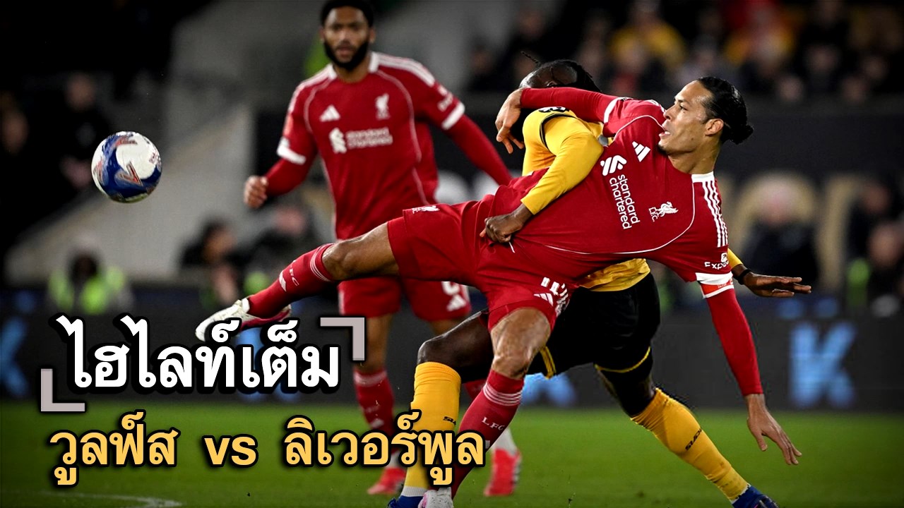 ไฮไลท์เต็ม วูลฟ์ส vs ลิเวอร์พูล