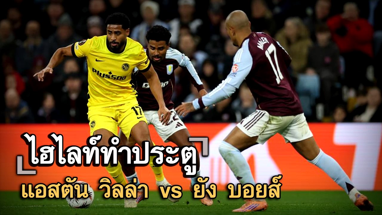 ไฮไลท์ประตู แอสตัน วิลล่า vs ยัง บอยส์