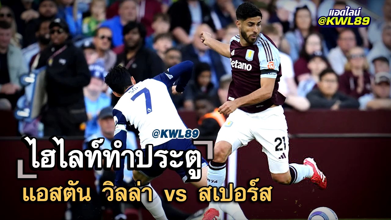 ไฮไลท์ประตู แอสตัน วิลล่า vs สเปอร์ส