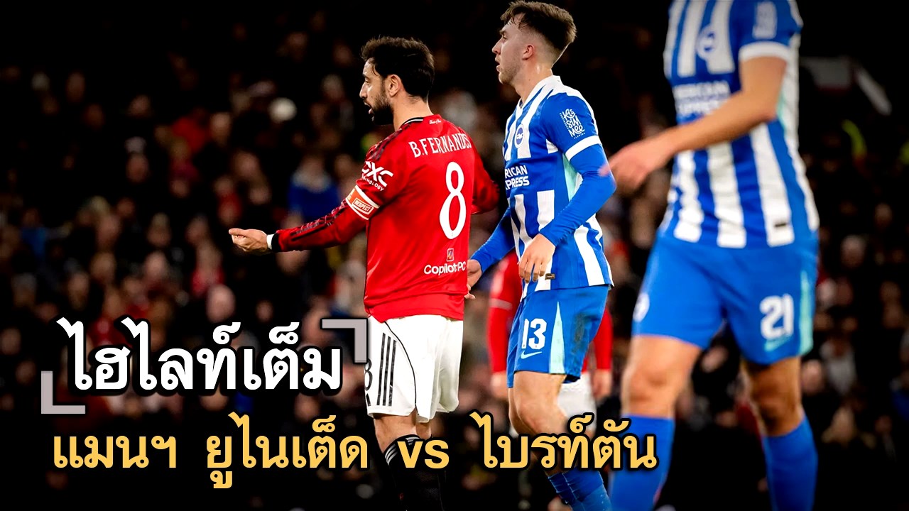 ไฮไลท์เต็ม แมนฯ ยูไนเต็ด vs ไบรท์ตัน