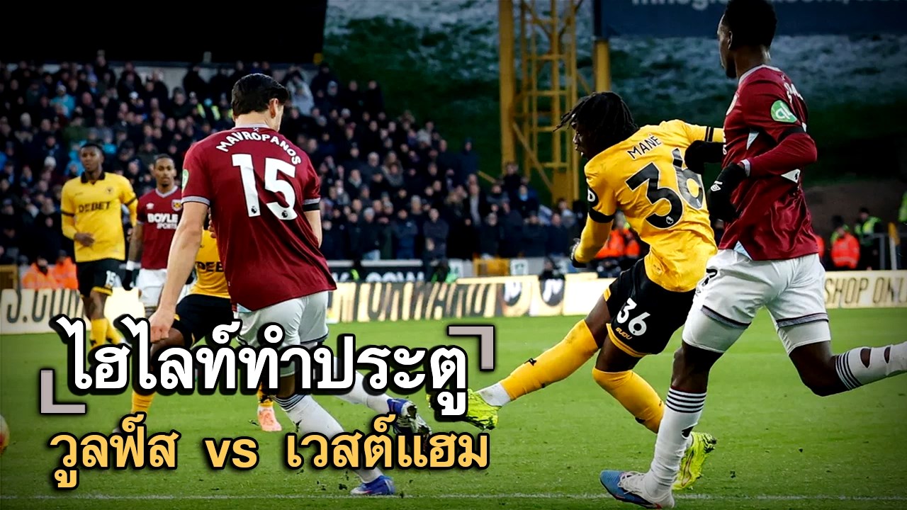 ไฮไลท์ประตู วูลฟ์ส vs เวสต์แฮม