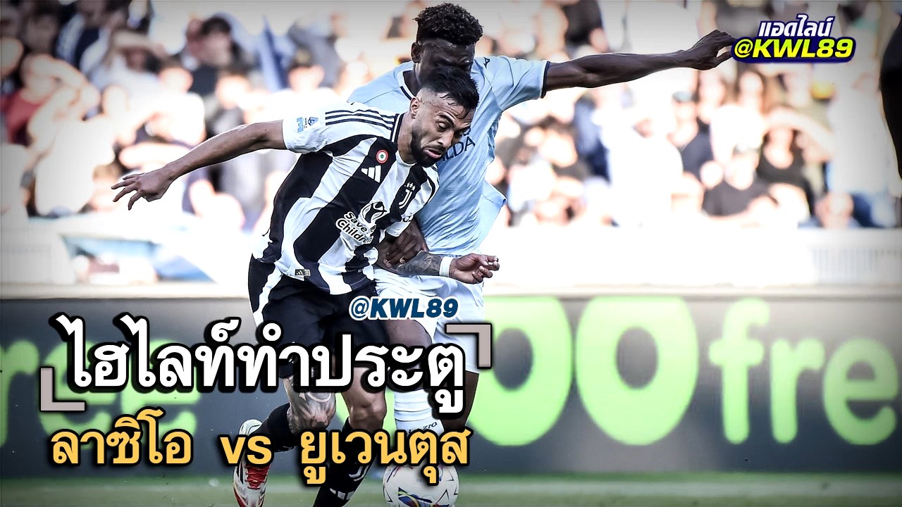 ไฮไลท์ประตู ลาซิโอ vs ยูเวนตุส