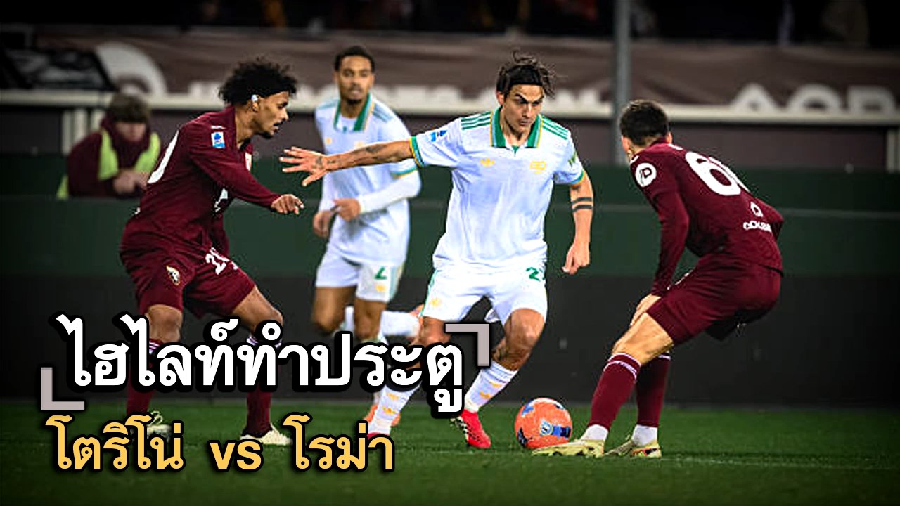 ไฮไลท์ประตู โตริโน่ vs โรม่า