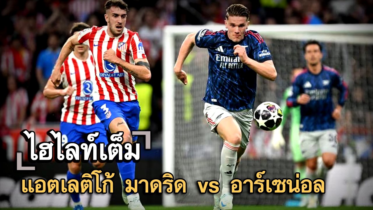 ไฮไลท์เต็ม แอตเลติโก้ มาดริด vs อาร์เซน่อล