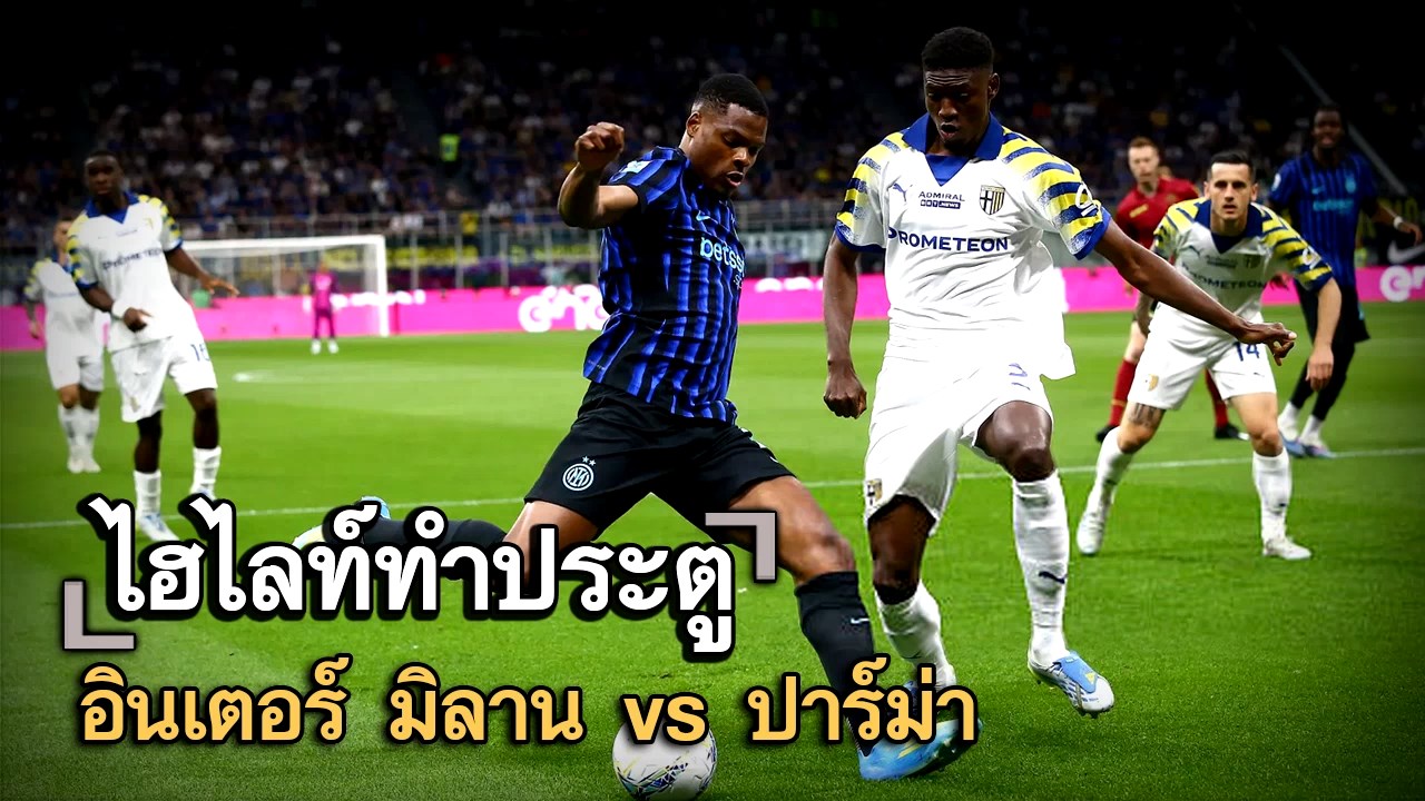 ไฮไลท์ประตู อินเตอร์ มิลาน vs ปาร์ม่า
