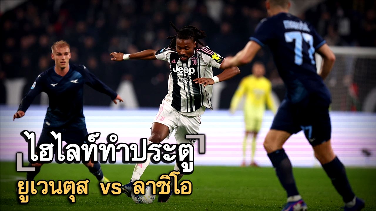 ไฮไลท์ประตู ยูเวนตุส vs ลาซิโอ