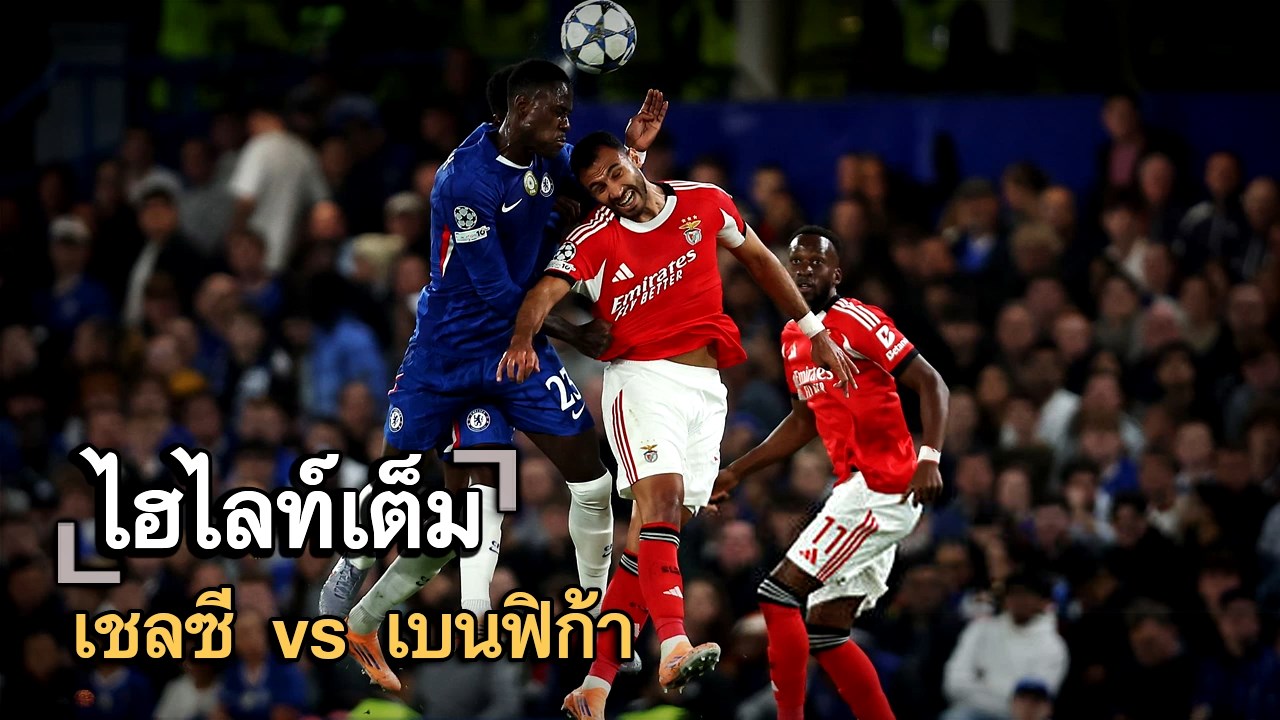 ไฮไลท์เต็ม เชลซี vs เบนฟิก้า