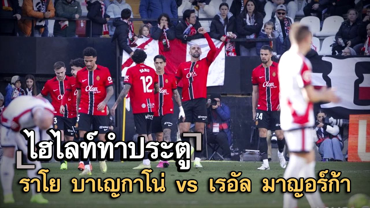 ไฮไลท์ประตู ราโย บาเญกาโน่ vs เรอัล มาญอร์ก้า
