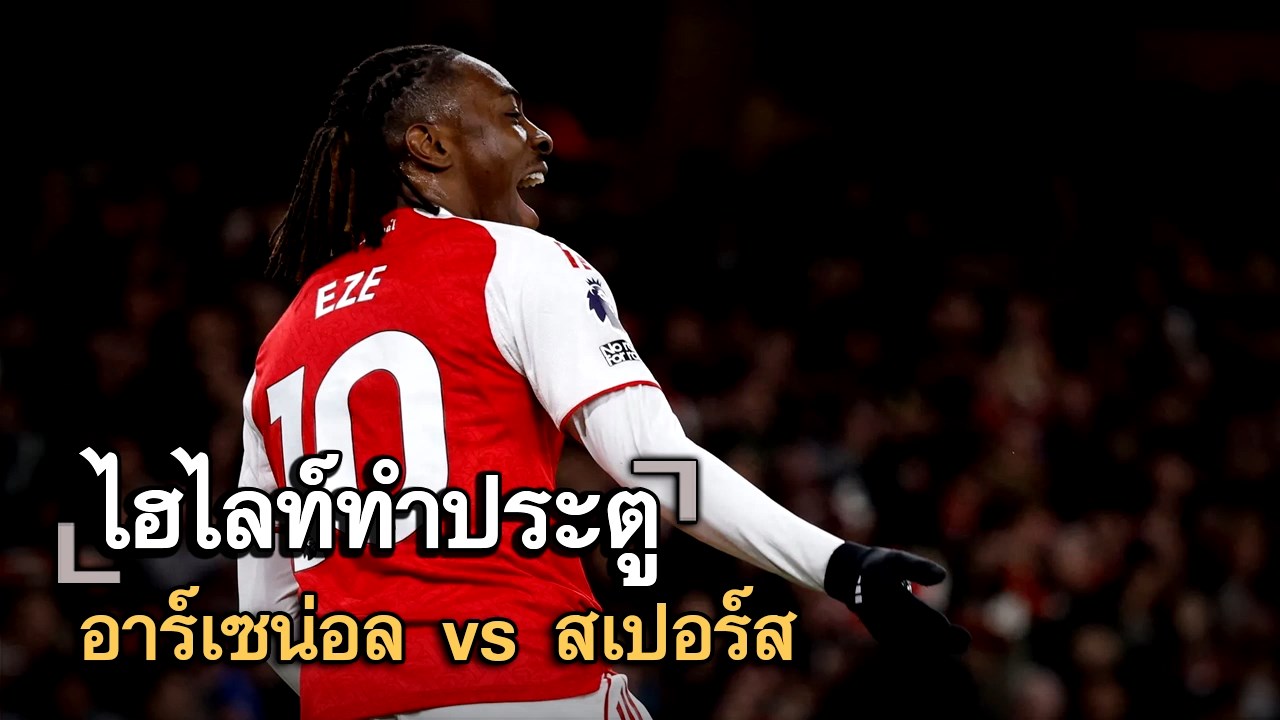 ไฮไลท์ประตู อาร์เซน่อล vs สเปอร์ส