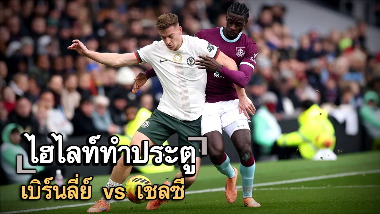 ไฮไลท์ประตู เบิร์นลี่ย์ vs เชลซี