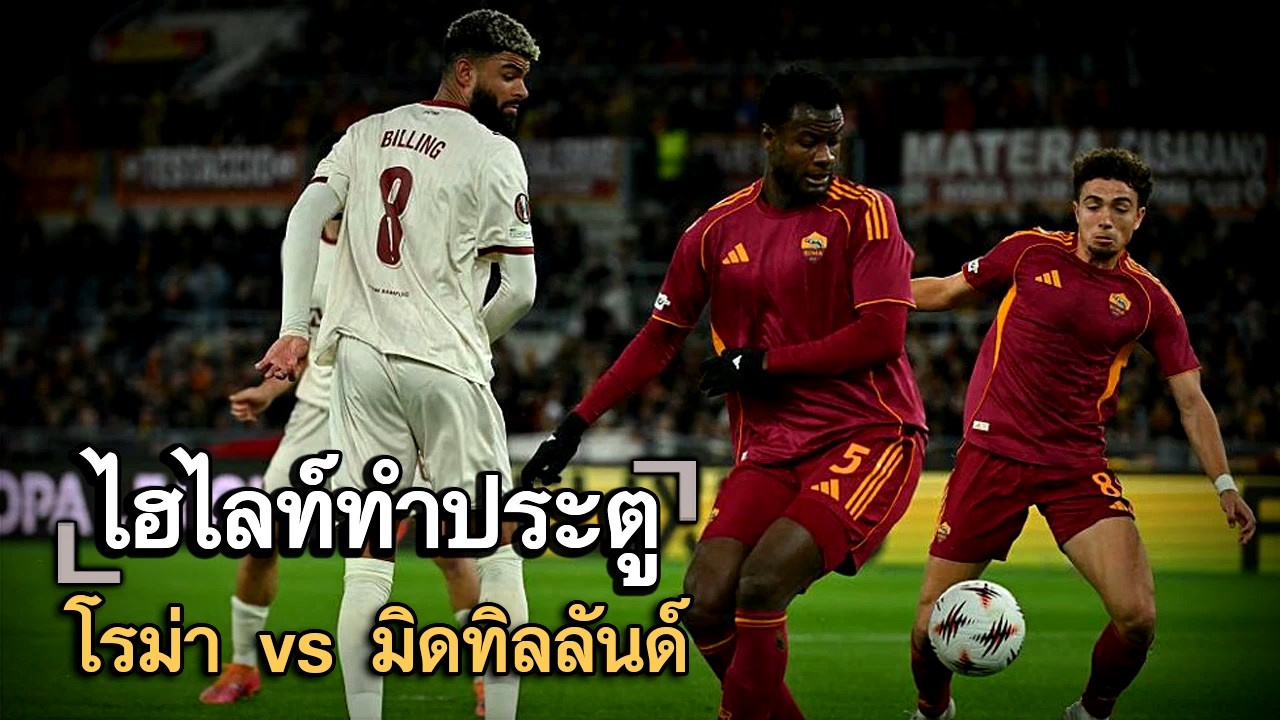 ไฮไลท์ประตู โรม่า vs มิดทิลลันด์