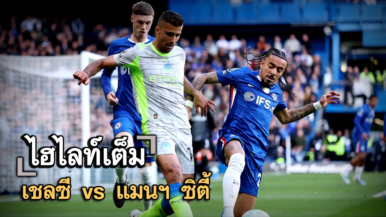 ไฮไลท์เต็ม เชลซี vs แมนฯ ซิตี้