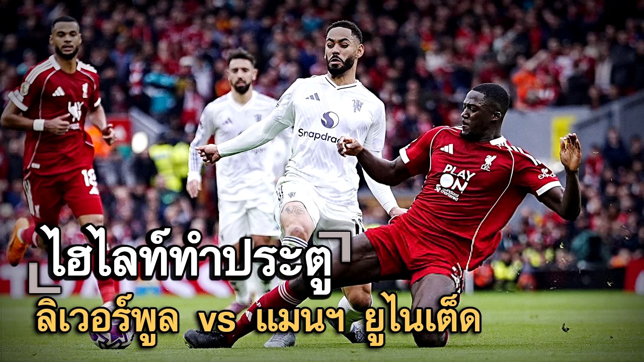 ไฮไลท์ประตู ลิเวอร์พูล vs แมนฯ ยูไนเต็ด