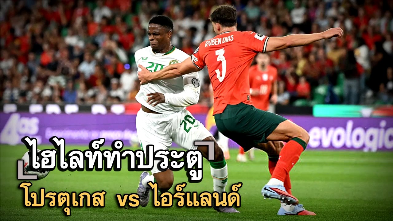 ไฮไลท์ประตู โปรตุเกส vs ไอร์แลนด์