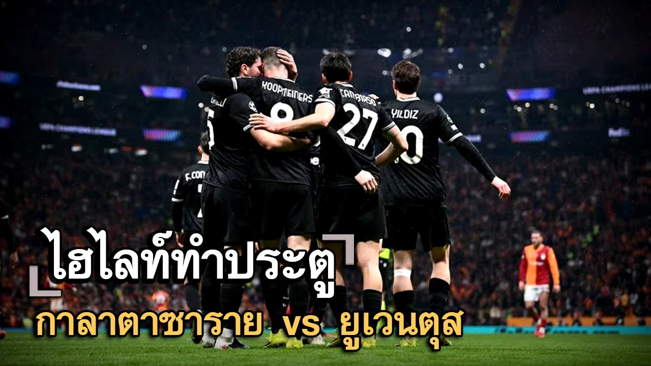 ไฮไลท์ประตู กาลาตาซาราย vs ยูเวนตุส