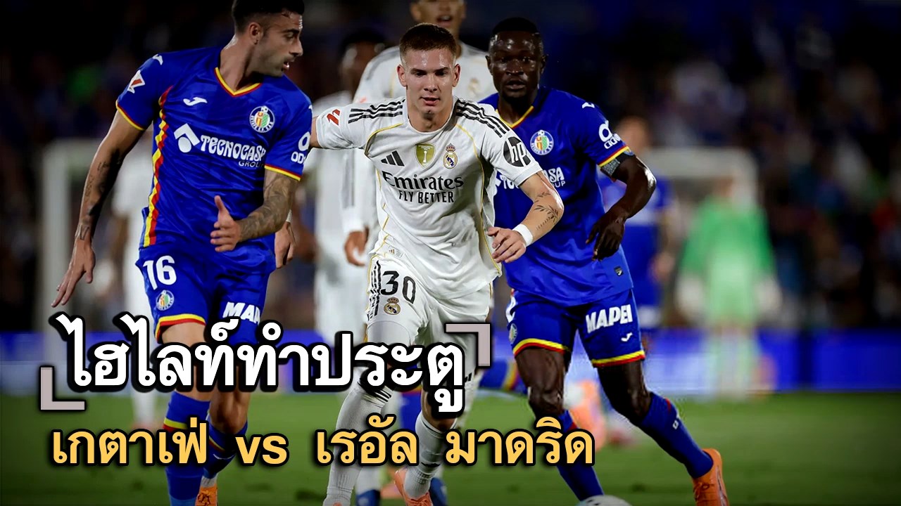 ไฮไลท์ประตู เกตาเฟ่ vs เรอัล มาดริด