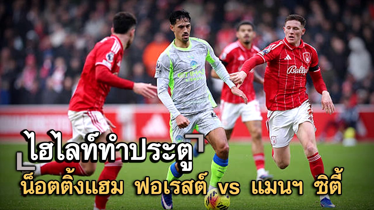 ไฮไลท์ประตู น็อตติ้งแฮม ฟอเรสต์ vs แมนฯ ซิตี้