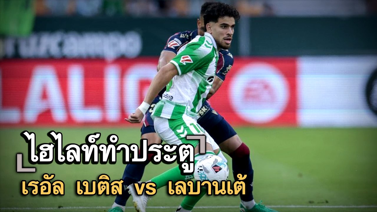 ไฮไลท์ประตู เรอัล เบติส vs เลบานเต้